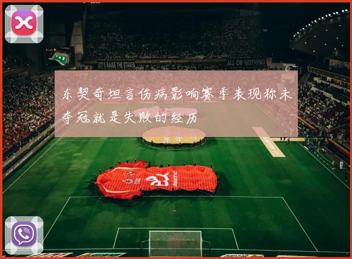 东契奇坦言伤病影响赛季表现称未夺冠就是失败的经历