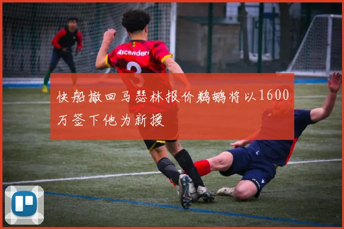 快船撤回马瑟林报价鹈鹕将以1600万签下他为新援