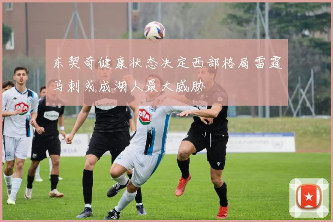 东契奇健康状态决定西部格局雷霆马刺或成湖人最大威胁