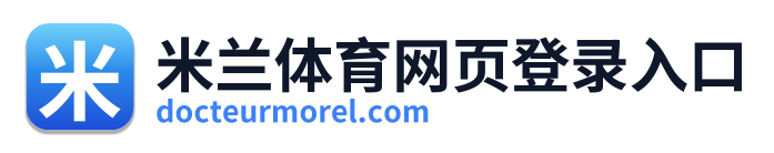 米兰体育网页登录入口